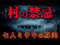 【禁忌の民俗学】なぜ「七」のつく地名が村境に?|柳田國男が暴いた闇の日本史