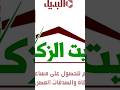شروط التقديم للحصول على مساعدة مالية من بيت الزكاة والصدقات المصري لعام 2024