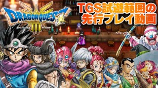 HD-2D版『ドラゴンクエストIII　そして伝説へ…（DQIII）』TGS試遊範囲の先行プレイ動画。キャラクターメイク、職業、新要素など見ごたえバツグンの情報を凝縮！【ドラクエ3、DQ3】