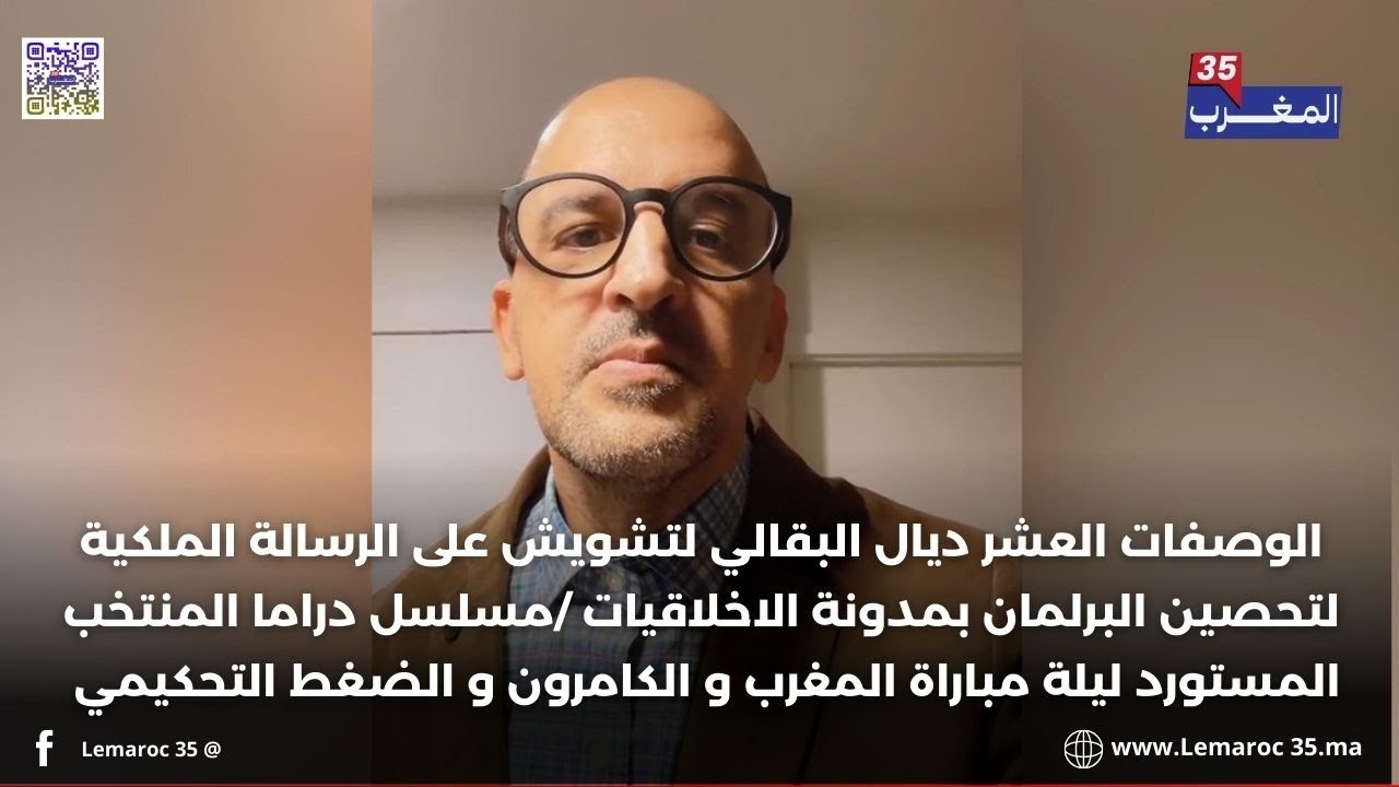 الأندلسي ...الوصفات العشر ديال البقالي لتشويش على الرسالة الملكية لتحصين البرلمان بمدونة الاخلاقيات