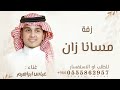 عباس ابراهيم - زفة مسانا زان - زفات 2025 - (حصريآ ) عباس ابراهيم - زفة مسانا زان - زفات 2025 - (حصريآ )