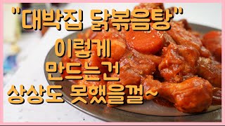 10분 만에 만드는 닭볶음탕 황금 레시피