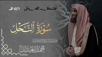 سورة النحل - المصحف المرتل القارئ الشيخ محمد اللحيدان من تراويح رمضان 1446هـ | Surah An-Nahl