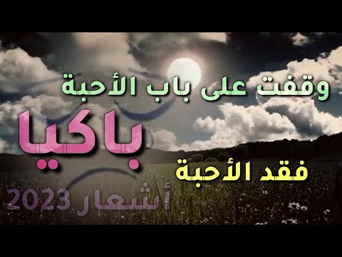 وقفت على باب الأحبة باكيا قصيدة بمناسبة هجر الشاعر لأحبائه صبحي ياسين