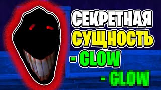 ИГРОКИ только что НАШЛИ ТАЙНУЮ СУЩНОСТЬ GLOW В DOORS ROBLOX