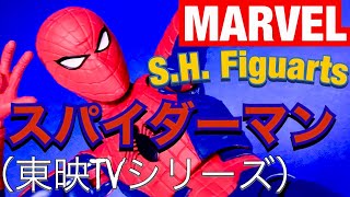 《鉄十字キラー!スパイダーマン！》S.H.Figuarts最新作はまさかの東映TVシリーズのスパイディ！スパイダーマンアーツ最高峰の楽しさをご紹介！SPIDER‐MAN　フィギュアーツ　MARVEL