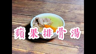 蘋果排骨湯（舒緩和預防肺炎,喉嚨乾涸等病徵,增強免疫力對抗所有病菌!