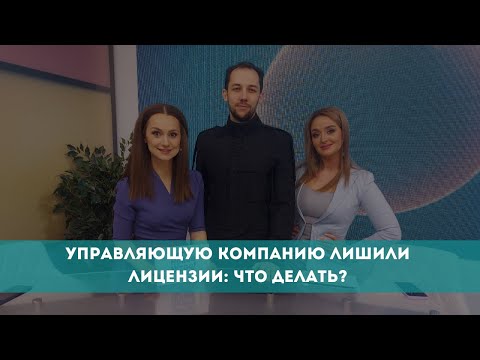 Управляющую компанию лишили лицензии: что делать?