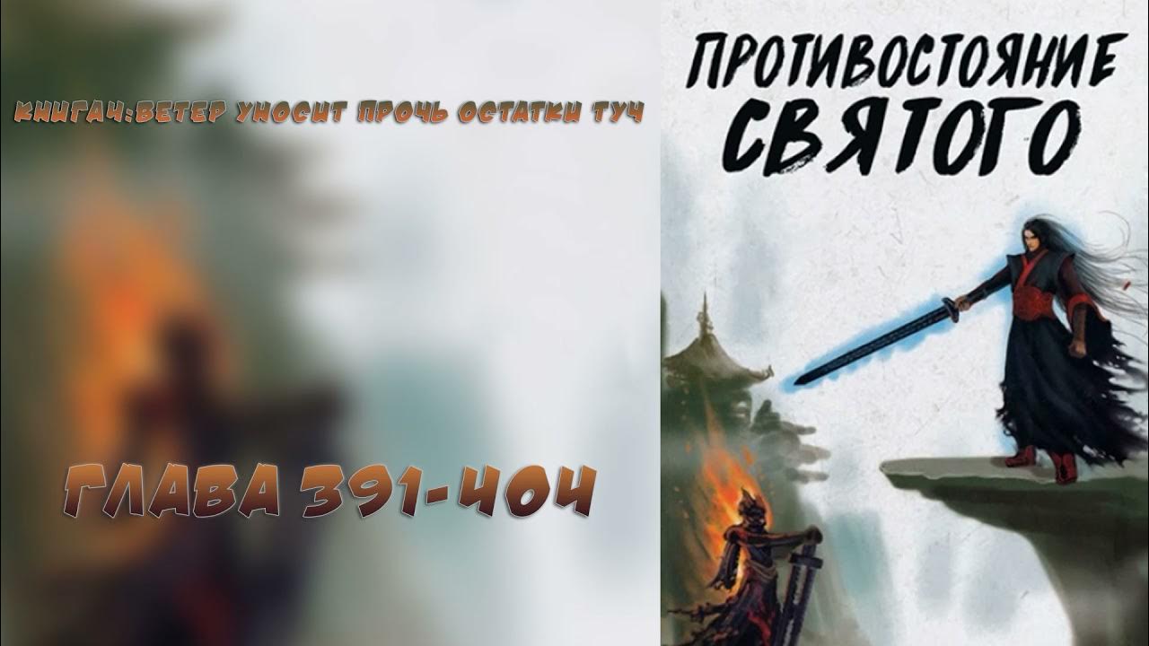 Противостояние святого вк