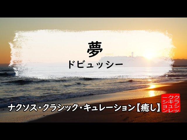 『 夢 』 クロード・ドビュッシーClaude Debussy