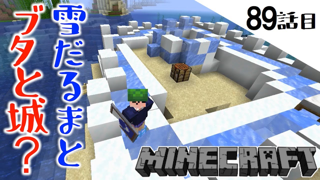 Minecraft 白クマの雪の城 建築始めました ブタがイリュージョンした話目 てきとうサバイバル Youtube