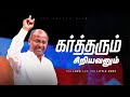 The lord and the little ones  tamil christian sermon  ps gabriel thomasraj  7 april 2024
