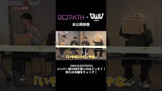 [OCTPATH×OWV未公開映像]絆が強いのはどっち？マッチングゲーム！  #OWV #OCTPATH #OWV_LOVEBANDITZ #ＯＷＶチャンネル