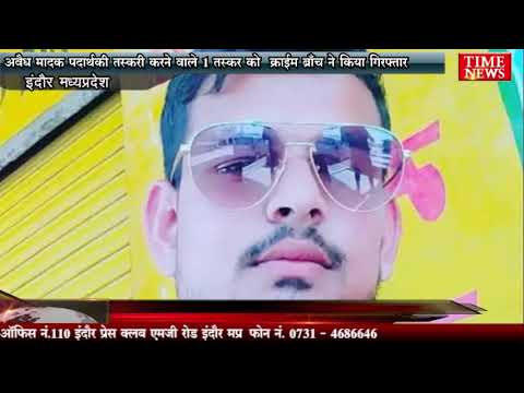 अवैध मादक पदार्थ की तस्करी करने वाले 1 तस्कर को क्राईम ब्राँच ने किया गिरफ्तार