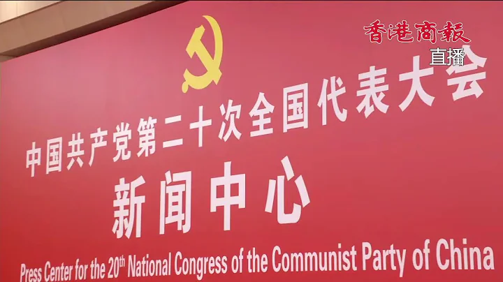 【直播｜中共二十大第二場記者招待會】 - 天天要聞