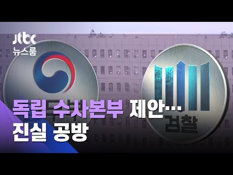 '수사본부' 누가 먼저 제안했나…법무부-대검 진실공방도 / JTBC 뉴스룸