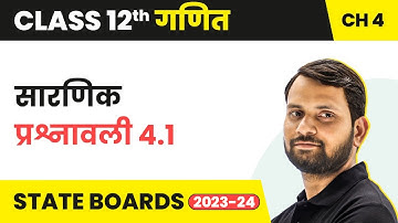 Deterministic - Exercise 4.1 | Class 12 Maths Chapter 4 in Hindi | UP/Bihar Board