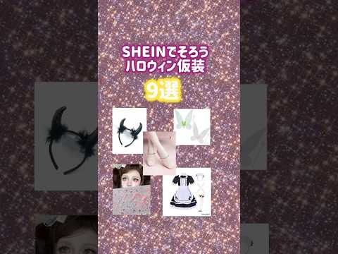 今年は何の仮装する Shein ハロウィン ハロウィン仮装 プチプラ