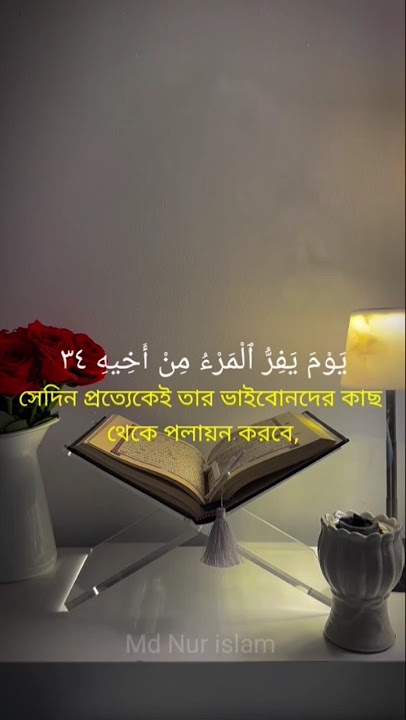 সুরা আবাসা আয়াত ৩৩ থেকে ৩৭ surah Abasa. 80 #quran #surah @ARahman-q9c