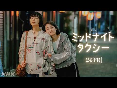 [ミッドナイトタクシー]【2分PR】古川琴音主演 | タクシーの乗客との出会いで見つけた、人生の探し物とは―！| 夜ドラ | NHK