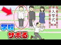 先生にバレないように学校をサボる方法がヤバすぎたｗ 学校サボる 