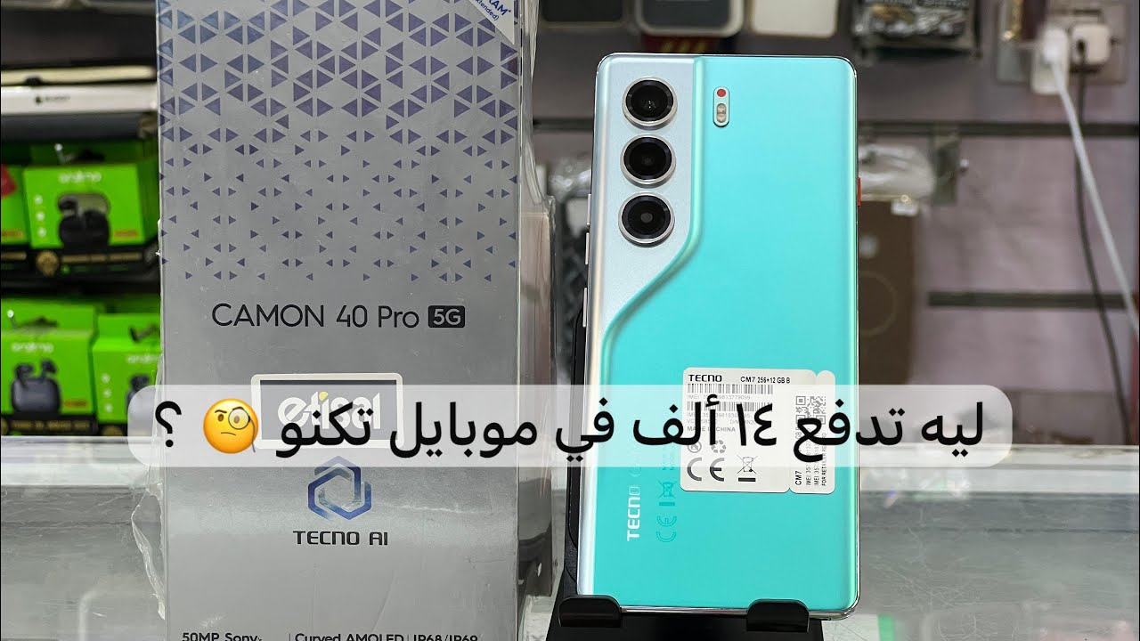 ليه تدفع في موبايل تكنو ١٤ ألف | Tecno Camon 40 Pro