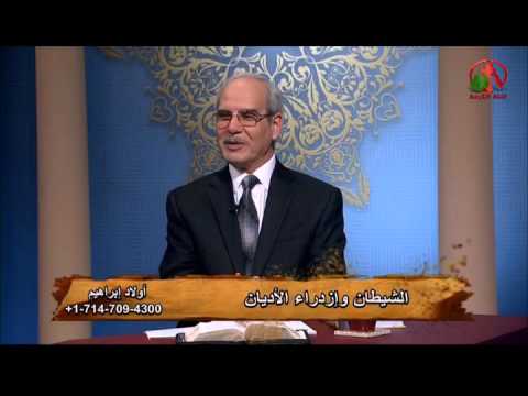 Sons of Abraham – Devil and contempt of religions (128) | أولاد إبراهيم – الشيطان و ازدراء الأديان