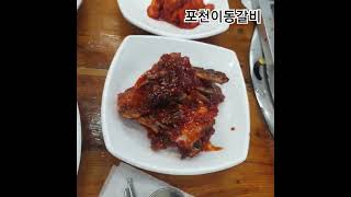 포천이동갈비 #맛집소개유투버 #맛집 #delicious #food #먹방 #이동갈비 #koreanfood #포천여행 #music #경기지역화폐