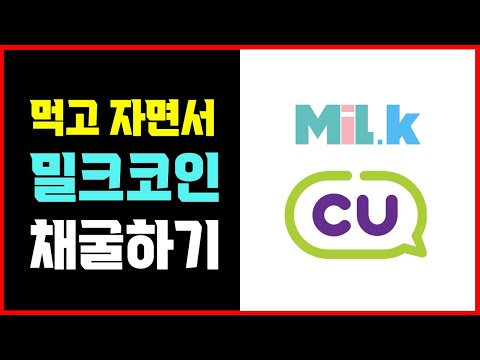 밀크코인 MLK 먹고 자면서 채굴하는 방법 