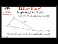 تمرين 8 ص 122 من كتاب الرياضيات السنة الرابعة متوسط