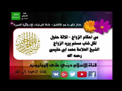 ثلاثة حلول لكل شاب مسلم يريد الزواج الشيخ العلامة محمد بن عثيمين رحمه الله تعالى مقطع مفيد لا يفوتك