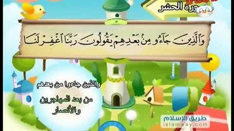 المصحف المعلم للأطفال   سورة الحشر