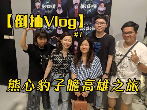 【倒抽Vlog】#1熊心豹子膽高雄之旅