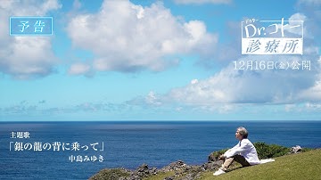 『Dr.コトー診療所 』予告【2022年12月16日（金）公開】