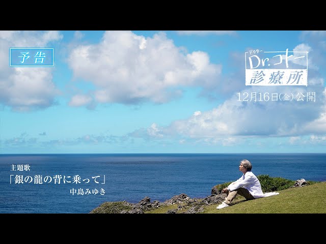 『Dr.コトー診療所 』予告【2022年12月16日（金）公開】