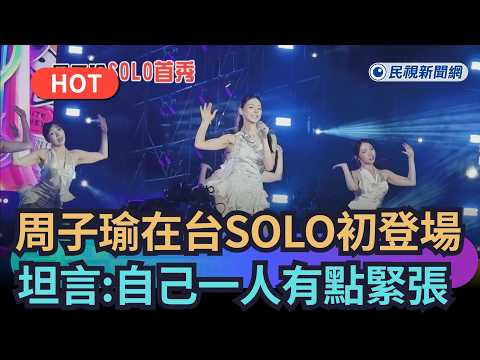 [Trending News] Tzuyu Takes on First Solo Stage Performance in Taiwan, Admits: "I’m a Little Nerv...