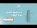 تدبر وتفسير سورة العلق 1 أ أنس شيخ اكري م