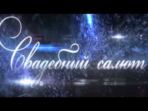 Свадебный Салют
