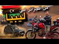 من الجزائر إلى ليبيا الانطلاقة الى صحراء ليبيا الكبرى 