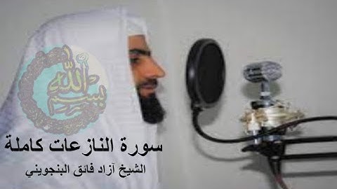 سورة النازعات كاملة الشيخ آزاد فائق البنجويني