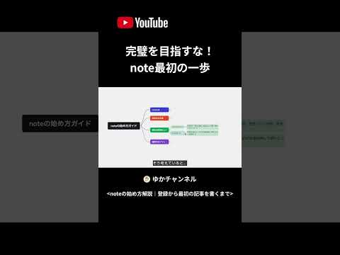 完璧を目指すな！ note最初の一歩 #noteの始め方 - ゆかチャンネル