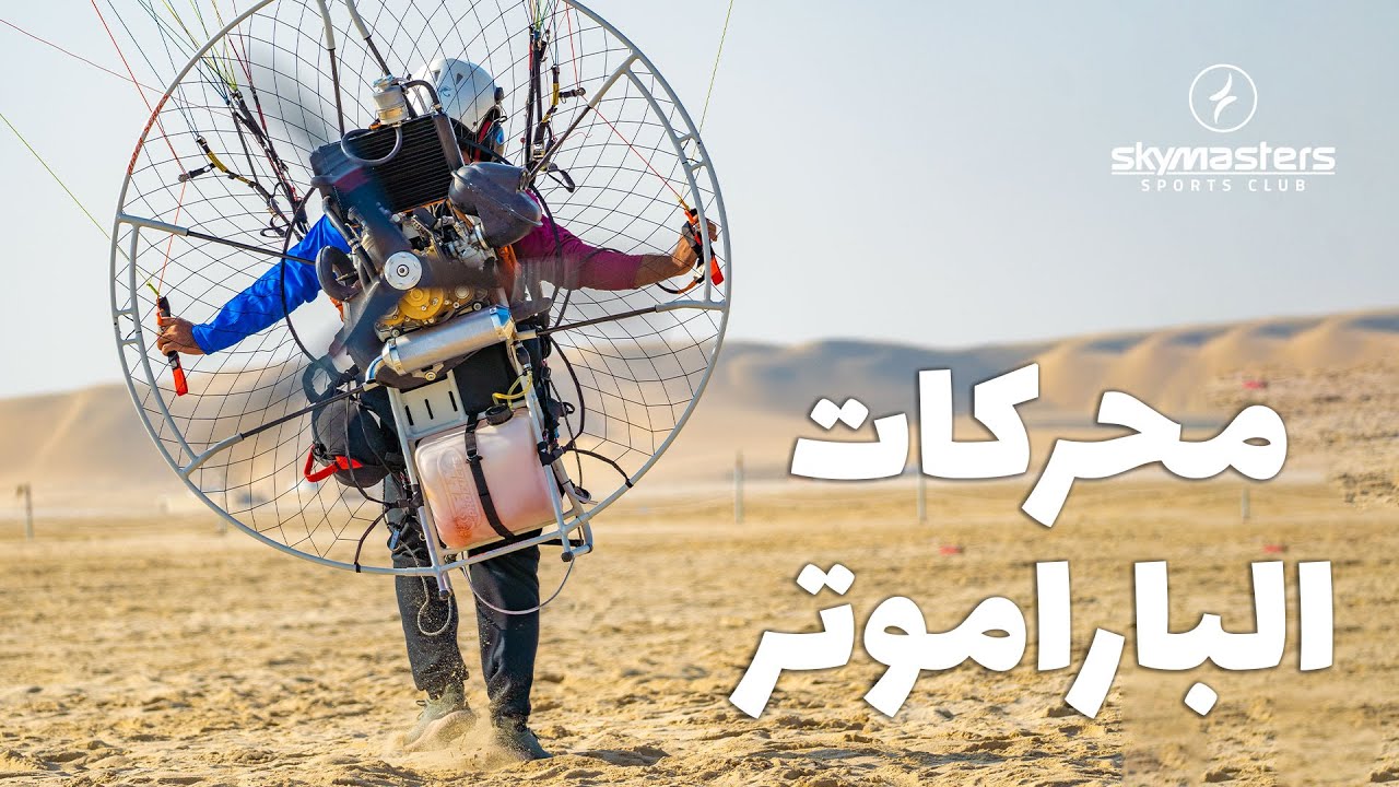 الباراموتر الخاص بالطيران الشراعي ومواصفاته