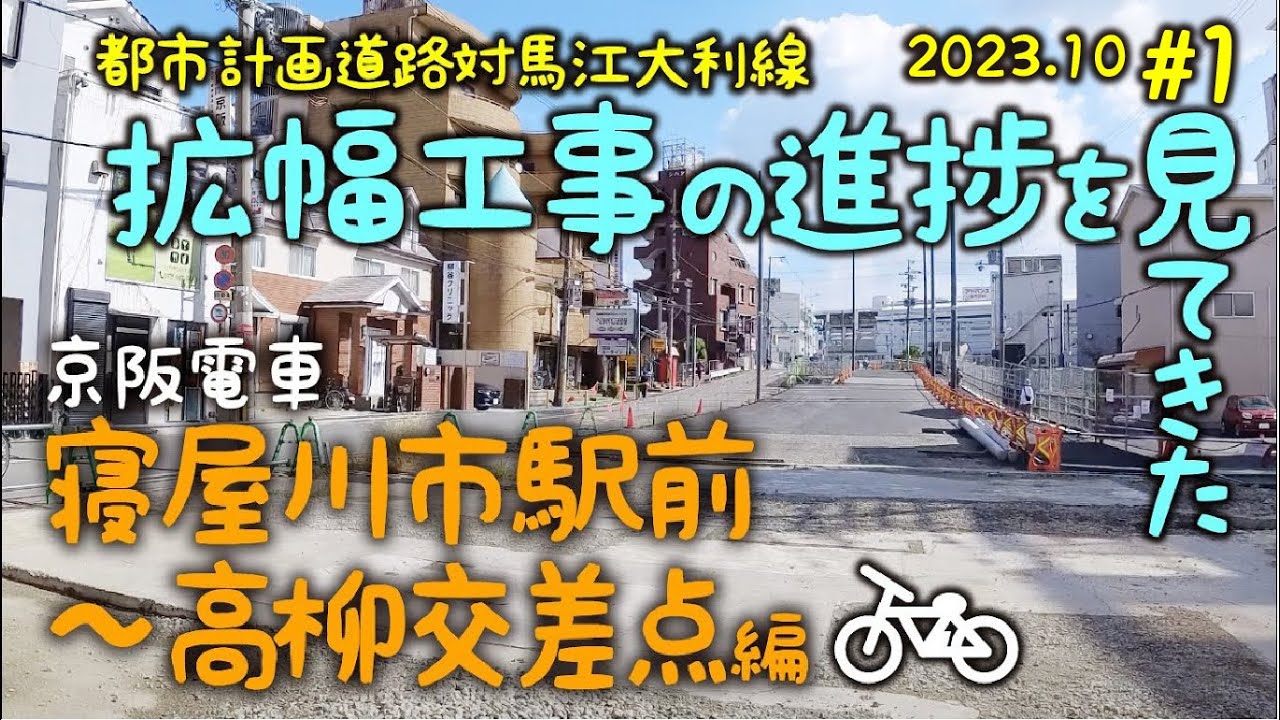 寝屋川市駅前道路の拡幅工事の進捗状況を電動アシスト自転車でブラブラと見てきました〜#1 (TB1e)