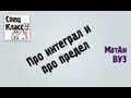 Про интеграл и про предел - от bezbotvy