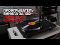 Проигрыватель винила за 100: Perpetuum Ebner 800