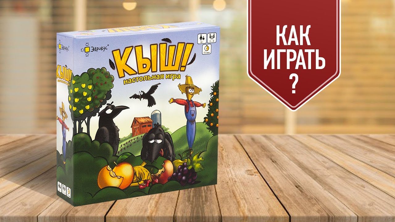 КЫШ! — Настольная игра про сад, огород и надоедливых ворон | Как играть ...