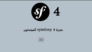 دورة SYMFONY 4 بالدارجة  الدرس الثلاثون