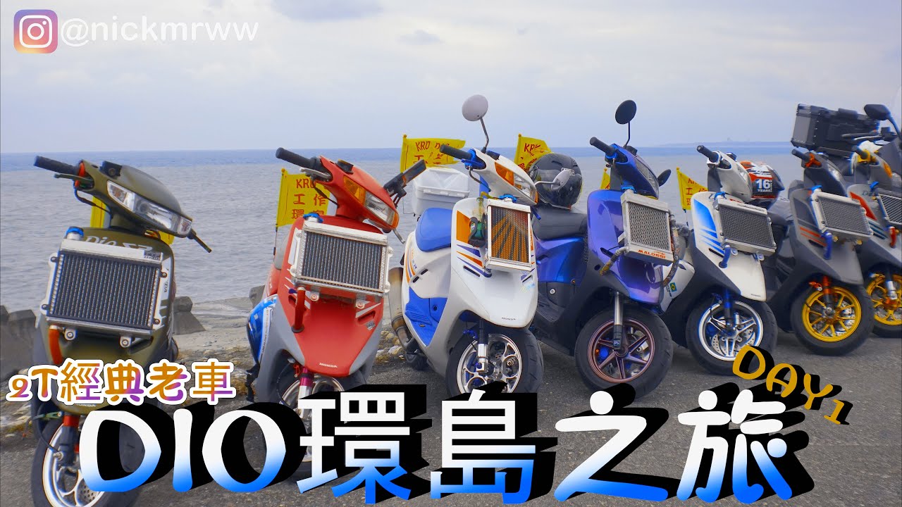 Dio老車系列 Dio環島之旅day1 Nick嗡嗡先生 Youtube