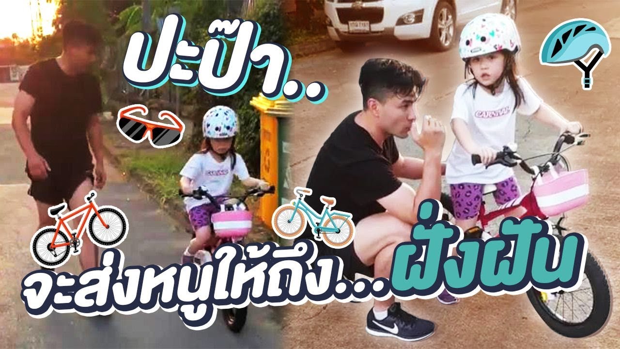 ไปให้ถึงฝันนะ บีลิฟ พ่อตั๊กกล่าว 55555 l ตั๊ก บริบูรณ์ แฟมิลี่ Boriboon