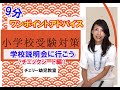 【小学校受験】受験対策アドバイス　「学校説明会に行こう（チェックシート編）」